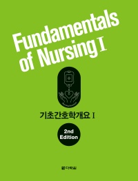 기초간호학개요1 (개정판)